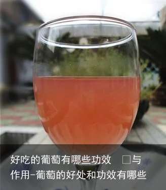 好吃的葡萄有哪些功效  	与作用-葡萄的好处和功效有哪些