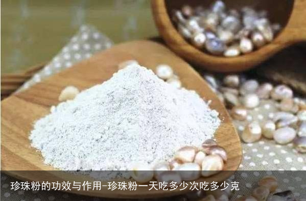 珍珠粉的功效与作用-珍珠粉一天吃多少次吃多少克