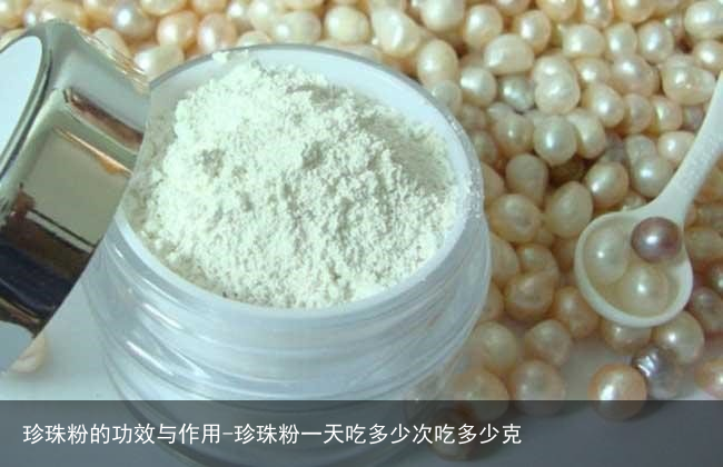珍珠粉的功效与作用-珍珠粉一天吃多少次吃多少克