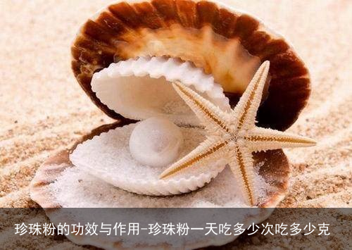 珍珠粉的功效与作用-珍珠粉一天吃多少次吃多少克