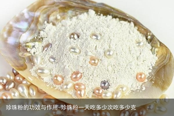 珍珠粉的功效与作用-珍珠粉一天吃多少次吃多少克