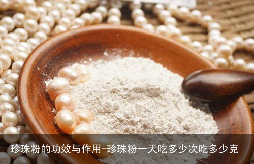 珍珠粉的功效与作用-珍珠粉一天吃多少次吃多少克