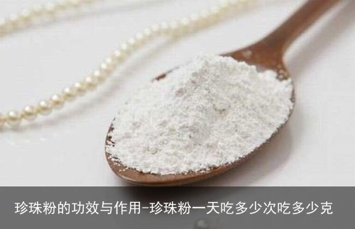 珍珠粉的功效与作用-珍珠粉一天吃多少次吃多少克