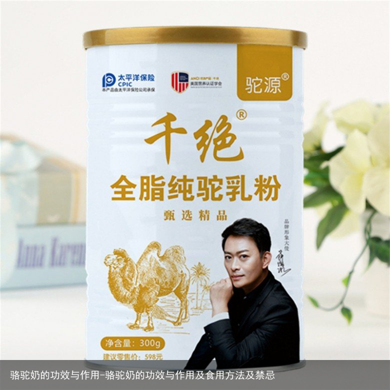 骆驼奶的功效与作用-骆驼奶的功效与作用及食用方法及禁忌