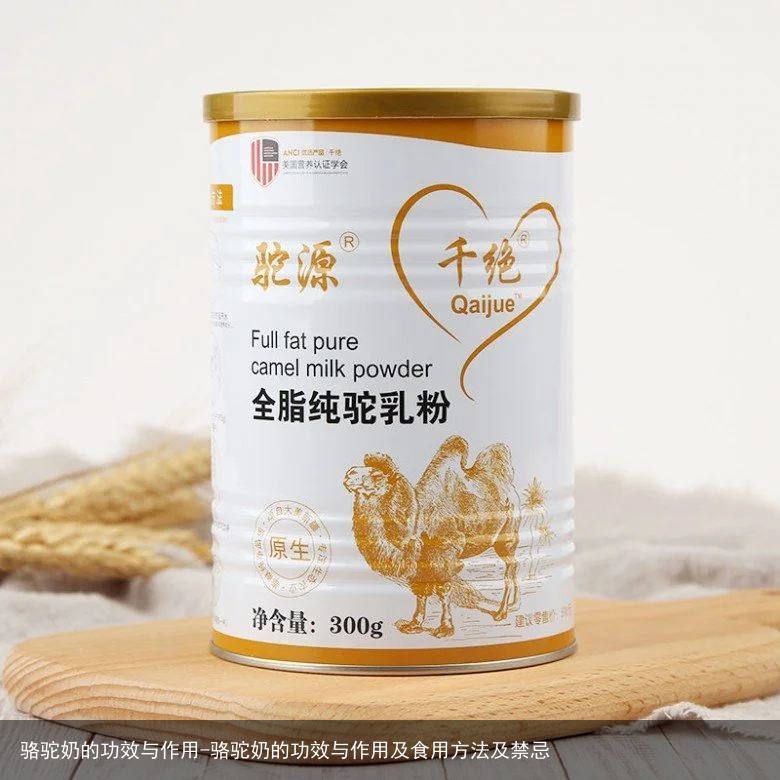骆驼奶的功效与作用-骆驼奶的功效与作用及食用方法及禁忌