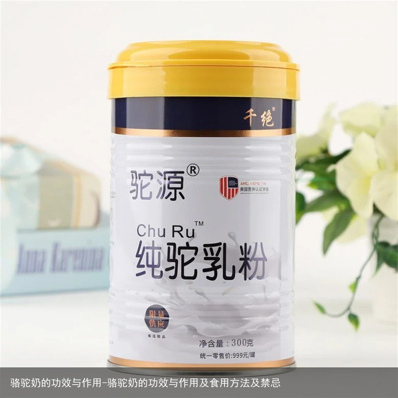 骆驼奶的功效与作用-骆驼奶的功效与作用及食用方法及禁忌