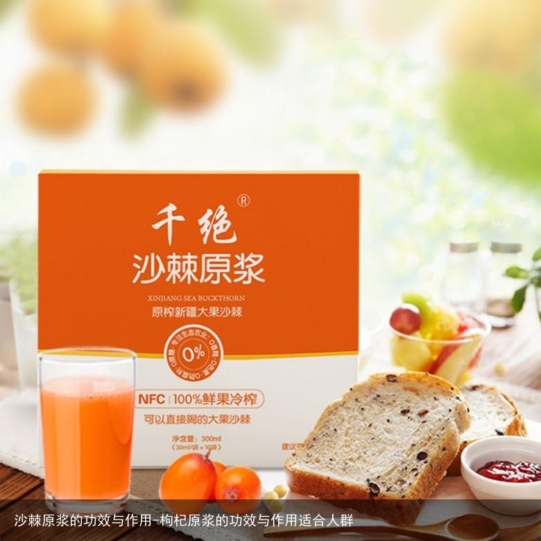 沙棘原浆的功效与作用-枸杞原浆的功效与作用适合人群