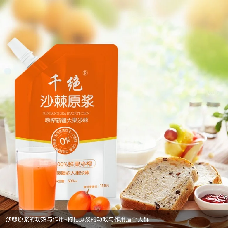 沙棘原浆的功效与作用-枸杞原浆的功效与作用适合人群