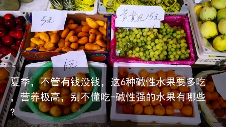 夏季，不管有钱没钱，这6种碱性水果要多吃，营养极高，别不懂吃-碱性强的水果有哪些?