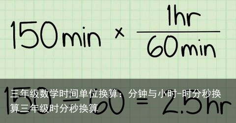 三年级数学时间单位换算：分钟与小时-时分秒换算三年级时分秒换算