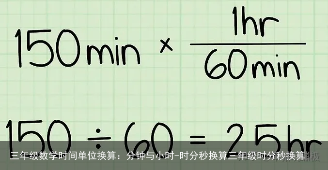 三年级数学时间单位换算：分钟与小时-时分秒换算三年级时分秒换算