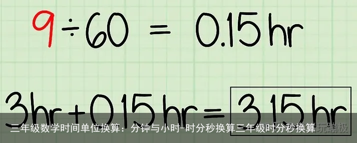 三年级数学时间单位换算：分钟与小时-时分秒换算三年级时分秒换算