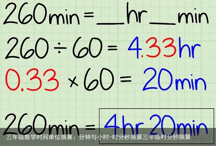 三年级数学时间单位换算：分钟与小时-时分秒换算三年级时分秒换算