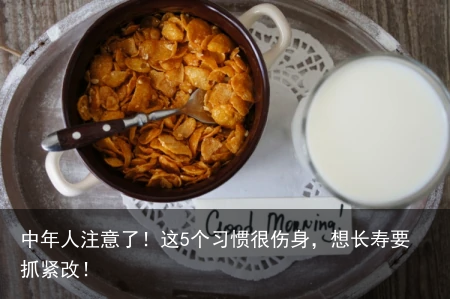 中年人注意了！这5个习惯很伤身，想长寿要抓紧改！