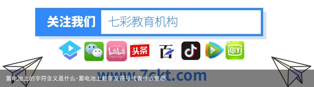 蓄电池上的字符含义是什么-蓄电池上数字及符号代表什么意思