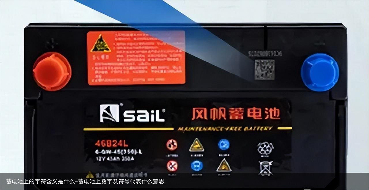 蓄电池上的字符含义是什么-蓄电池上数字及符号代表什么意思