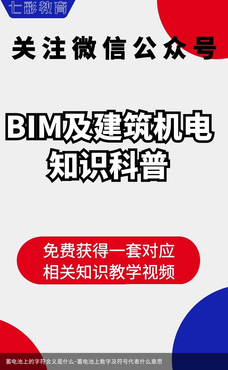蓄电池上的字符含义是什么-蓄电池上数字及符号代表什么意思