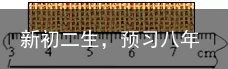 新初二生，预习八年级物理了解一下？从今天开始！-八年级物理知识归纳总结人教版