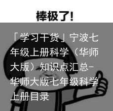 「学习干货」宁波七年级上册科学（华师大版）知识点汇总-华师大版七年级科学上册目录