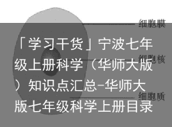 「学习干货」宁波七年级上册科学（华师大版）知识点汇总-华师大版七年级科学上册目录