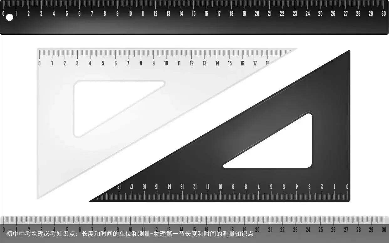 初中中考物理必考知识点：长度和时间的单位和测量-物理第一节长度和时间的测量知识点