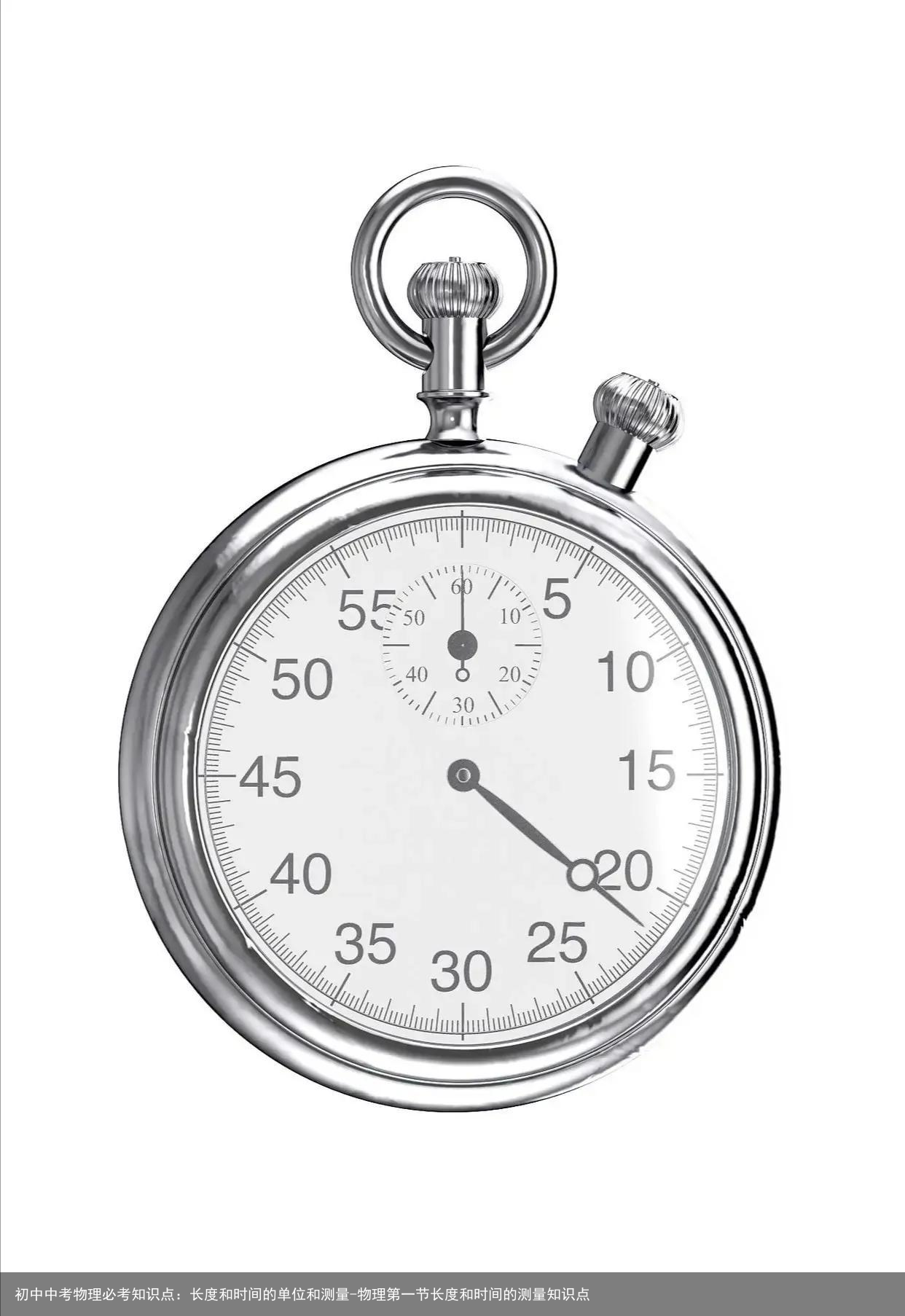 初中中考物理必考知识点：长度和时间的单位和测量-物理第一节长度和时间的测量知识点