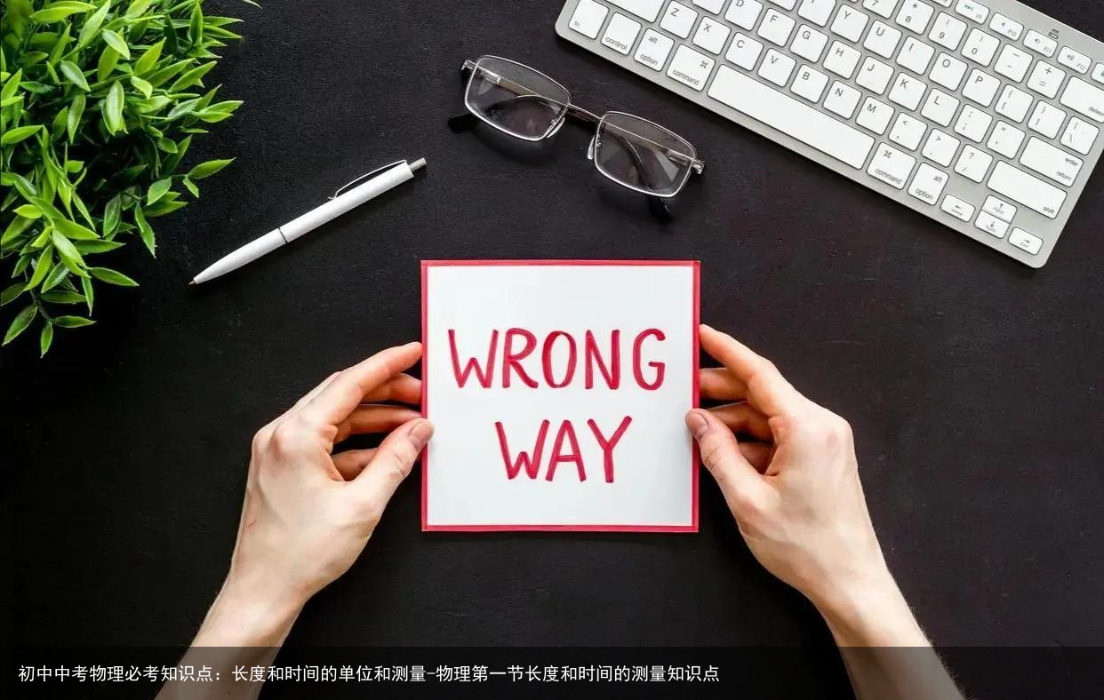 初中中考物理必考知识点：长度和时间的单位和测量-物理第一节长度和时间的测量知识点