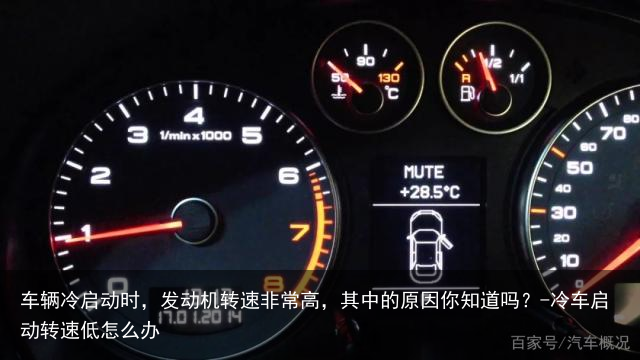 车辆冷启动时，发动机转速非常高，其中的原因你知道吗？-冷车启动转速低怎么办
