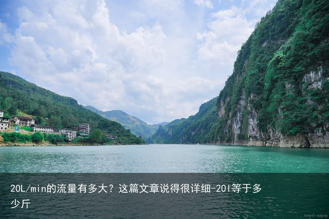 20L/min的流量有多大？这篇文章说得很详细-20l等于多少斤
