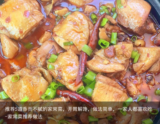 推荐5道香而不腻的家常菜，开胃解馋，做法简单，一家人都喜欢吃-家常菜推荐做法