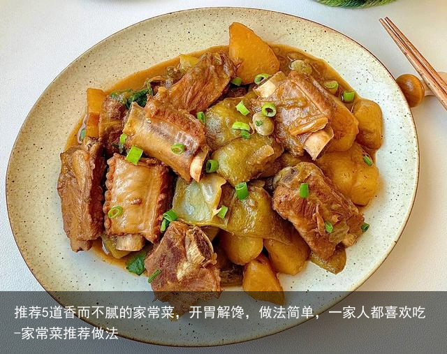 推荐5道香而不腻的家常菜，开胃解馋，做法简单，一家人都喜欢吃-家常菜推荐做法
