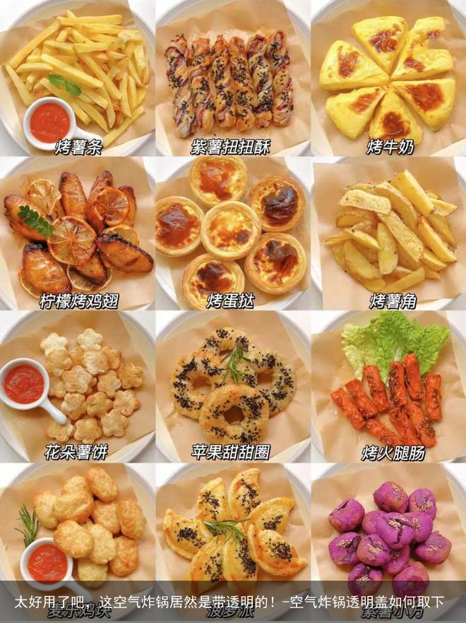 太好用了吧，这空气炸锅居然是带透明的！-空气炸锅透明盖如何取下