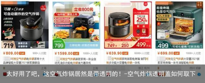 太好用了吧，这空气炸锅居然是带透明的！-空气炸锅透明盖如何取下