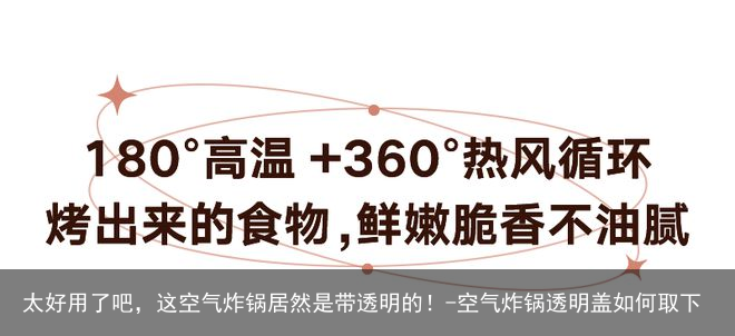 太好用了吧，这空气炸锅居然是带透明的！-空气炸锅透明盖如何取下