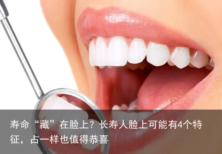 寿命“藏”在脸上？长寿人脸上可能有4个特征，占一样也值得恭喜