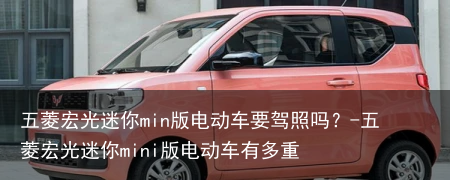 五菱宏光迷你min版电动车要驾照吗？-五菱宏光迷你mini版电动车有多重