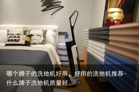 哪个牌子的洗地机好用，好用的洗地机推荐-什么牌子洗地机质量好