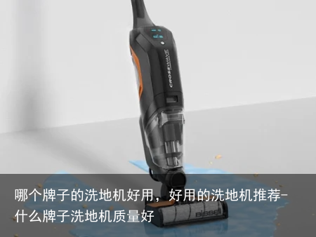 哪个牌子的洗地机好用，好用的洗地机推荐-什么牌子洗地机质量好