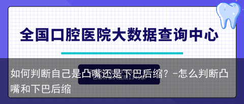如何判断自己是凸嘴还是下巴后缩？-怎么判断凸嘴和下巴后缩