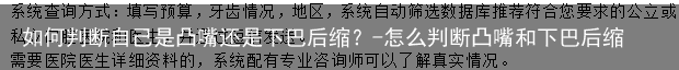 如何判断自己是凸嘴还是下巴后缩？-怎么判断凸嘴和下巴后缩