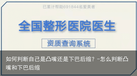 如何判断自己是凸嘴还是下巴后缩？-怎么判断凸嘴和下巴后缩