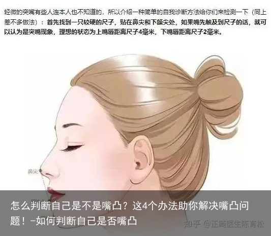 怎么判断自己是不是嘴凸？这4个办法助你解决嘴凸问题！-如何判断自己是否嘴凸