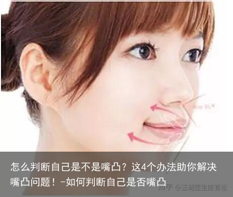 怎么判断自己是不是嘴凸？这4个办法助你解决嘴凸问题！-如何判断自己是否嘴凸