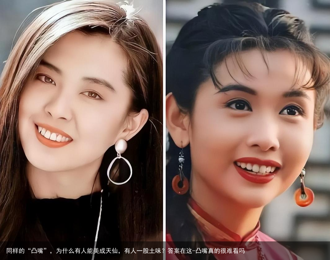 同样的“凸嘴”，为什么有人能美成天仙，有人一股土味？答案在这-凸嘴真的很难看吗