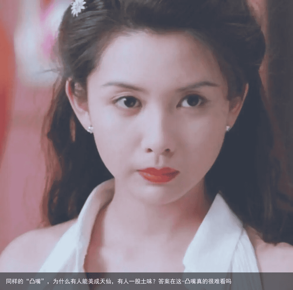 同样的“凸嘴”，为什么有人能美成天仙，有人一股土味？答案在这-凸嘴真的很难看吗