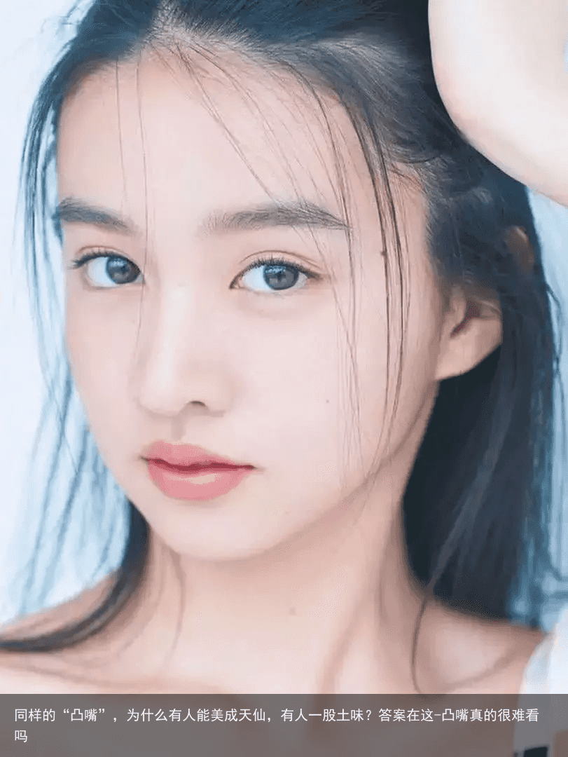 同样的“凸嘴”，为什么有人能美成天仙，有人一股土味？答案在这-凸嘴真的很难看吗