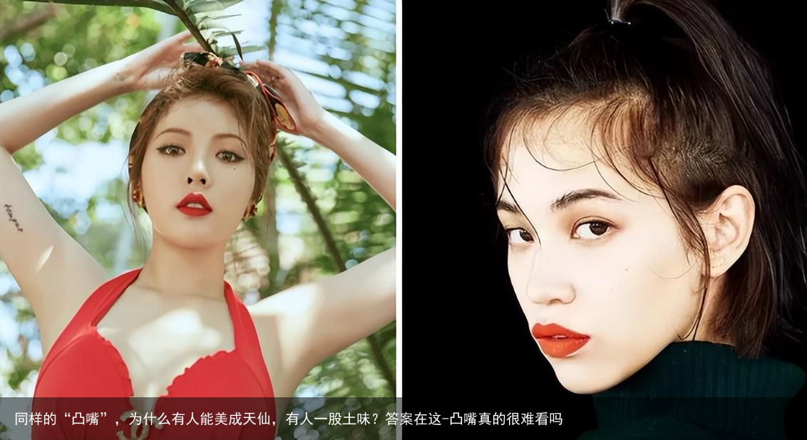 同样的“凸嘴”，为什么有人能美成天仙，有人一股土味？答案在这-凸嘴真的很难看吗