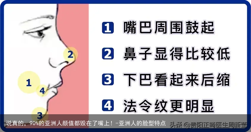 说真的，90%的亚洲人颜值都毁在了嘴上！-亚洲人的脸型特点
