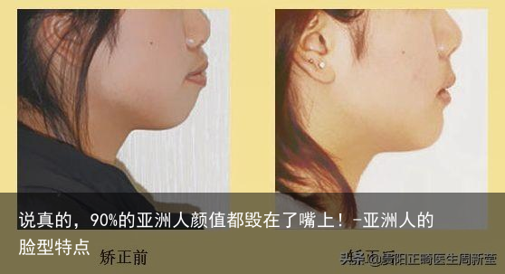 说真的，90%的亚洲人颜值都毁在了嘴上！-亚洲人的脸型特点