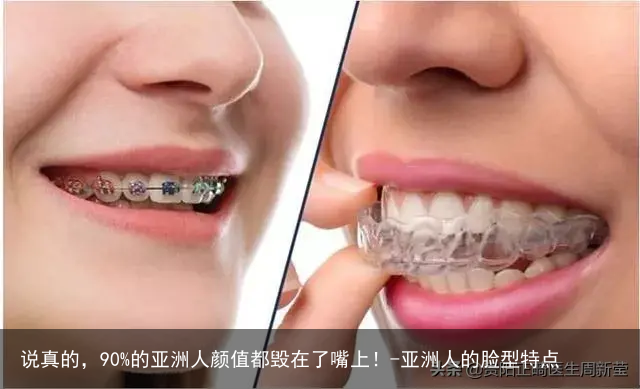 说真的，90%的亚洲人颜值都毁在了嘴上！-亚洲人的脸型特点